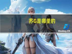 苏G是哪里的