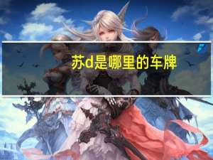 苏d是哪里的车牌