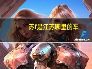 苏f是江苏哪里的车