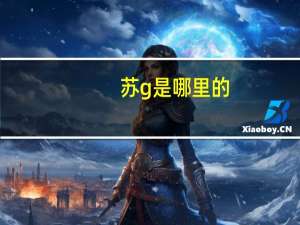苏g是哪里的