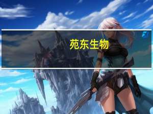 苑东生物：子公司硕德药业通过美国FDA现场检查小容量注射剂生产线满足cGMP要求