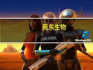 苑东生物：终止部分募投项目并将剩余募资补充流动资金