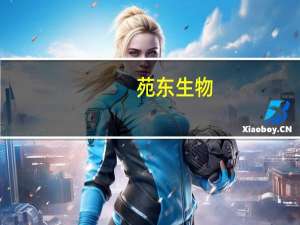 苑东生物：获得盐酸多巴胺注射液注册证书