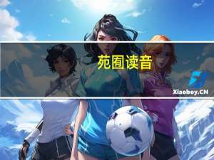 苑囿读音（苑囿）