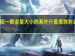 苔丝发现一颗金星大小的系外行星围绕附近的恒星运行