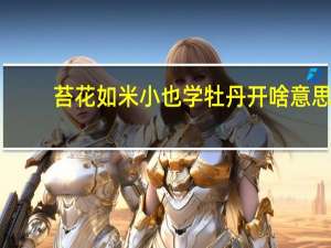 苔花如米小也学牡丹开啥意思（苔花如米小也学牡丹开）