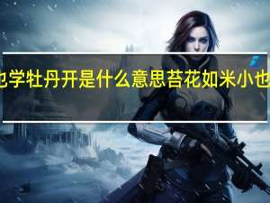 苔花如米小也学牡丹开是什么意思 苔花如米小也学牡丹开什么意思