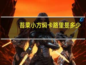 苔菜小方焖卡路里是多少
