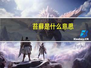 苔藓是什么意思