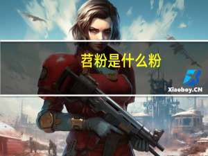 苕粉是什么粉