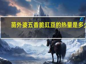 苗外婆 五香脆豇豆的热量是多少
