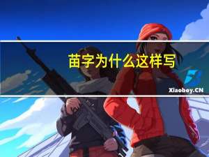 苗字为什么这样写