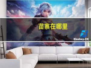 苗寨在哪里