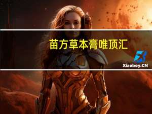 苗方草本膏唯顶汇（苗方草）