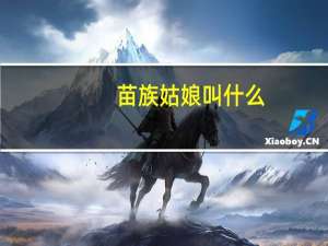 苗族姑娘叫什么