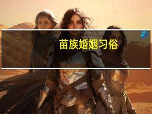 苗族婚姻习俗