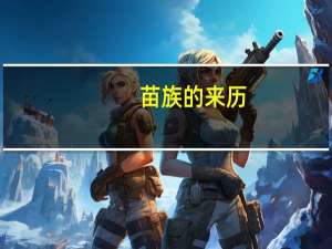 苗族的来历