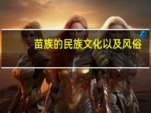 苗族的民族文化以及风俗（苗族的习俗）