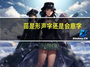 苗是形声字还是会意字