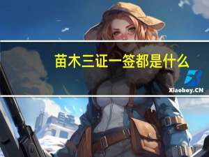 苗木三证一签都是什么