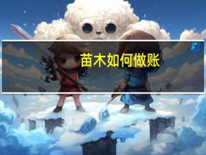 苗木如何做账