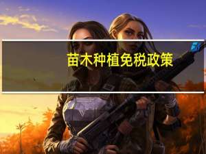 苗木种植免税政策