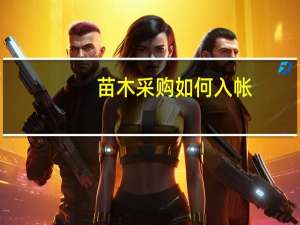 苗木采购如何入帐