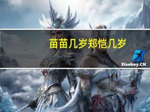 苗苗几岁郑恺几岁（苗苗几岁）