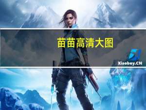 苗苗高清大图（苗苗报）