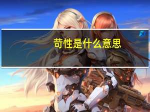 苛性是什么意思