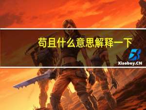 苟且什么意思解释一下（苟且什么意思）