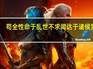 苟全性命于乱世不求闻达于诸侯赏析（苟全性命于乱世不求闻达于诸侯翻译）