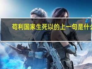 苟利国家生死以的上一句是什么
