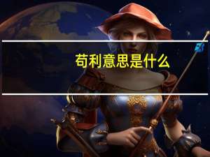 苟利意思是什么