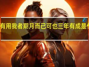 苟有用我者期月而已可也三年有成是什么意思