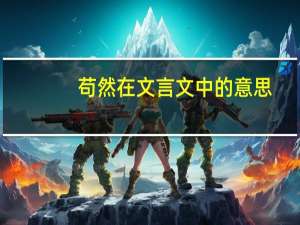 苟然在文言文中的意思