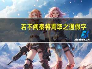 若不阙秦将焉取之通假字