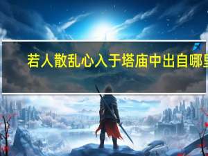 若人散乱心入于塔庙中出自哪里