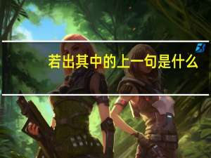 若出其中的上一句是什么