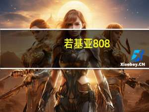 若基亚808（诺基亚808拍照能到什么水平及知乎）