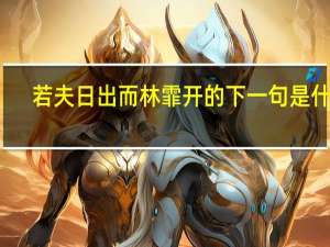 若夫日出而林霏开的下一句是什么