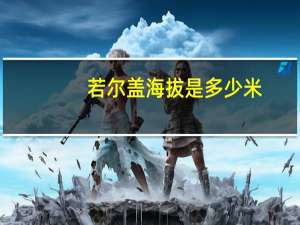 若尔盖海拔是多少米（若尔盖海拔）