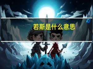 若斯是什么意思