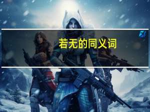 若无的同义词