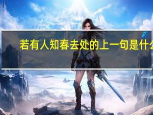 若有人知春去处的上一句是什么