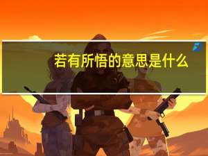 若有所悟的意思是什么