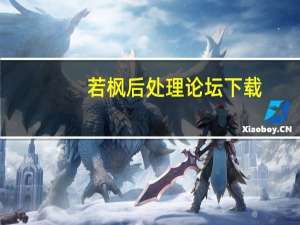 若枫后处理论坛下载（若枫后处理论坛）