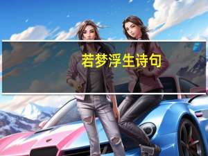 若梦浮生诗句（若梦浮生之少年张扬简介）