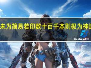 若止印三二本未为简易若印数十百千本则极为神速原文的意思及出处