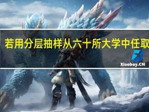 若用分层抽样从六十所大学中任取六所,985大学和一般重点大学分别取几所